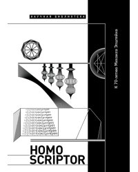 Homo Scriptor. Сборник статей и материалов в честь 70-летия М. Эпштейна