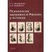 Психология здоровья в России: у истоков