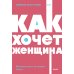 Как хочет женщина. Мастер-класс по науке секса. Покетбук NEON Pocketbooks