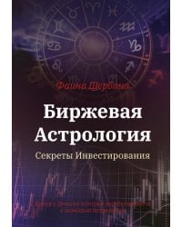 Биржевая Астрология. Секреты Инвестирования