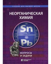 Неорганическая химия. Вопросы и задачи. 2-е изд