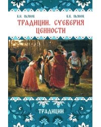 Традиции. Суеверия. Ценности. В 3 кн. Кн. 1. Традиции: монография