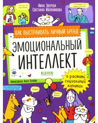 Навыки будущего. Эмоциональный интеллект. Как выстраивать личный бренд и растить социальный капитал