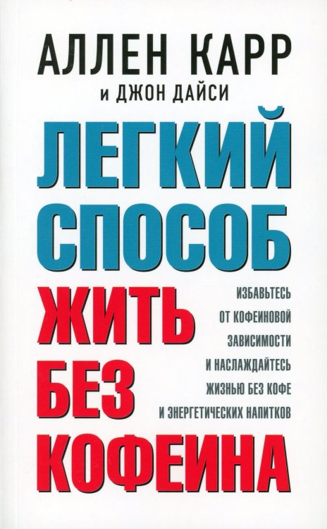 Легкий способ жить без кофеина. Избавьтесь от кофеиновой зависимости и наслаждайтесь жизнью без кофе