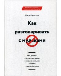 Как разговаривать с мудаками. Что делать с неадекватными и невыносимыми людьми в вашей жизни