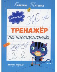 Тренажер по чистописанию: от 6 до 7 лет: прописи. 2-е изд