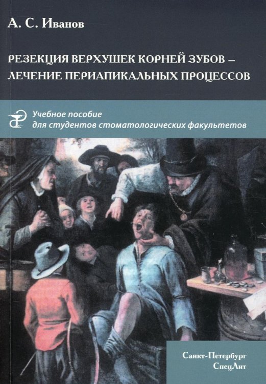 Резекция верхушек корней зубов - лечение периапикальных процессов. Учебное пособие