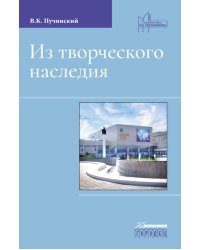 Из творческого наследия: сборник трудов