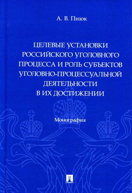 Целевые установки российского уголовного процесса и роль субъектов уголовно-процессуальной деятельн.