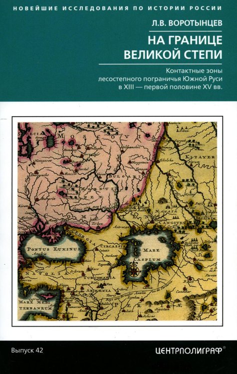 На границе Великой степи. Контактные зоны лесостепного пограничья Южной Руси в XIII – первой половин