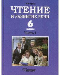 Чтение и развитие речи. 6 класс. Учебник. В 2-х ч. Ч. 1. Для коррекц. образоват. учрежд. I вида