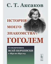 История моего знакомства с Гоголем: Со включением всей переписки с 1832 по 1852 год