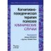 Когнитивно-поведенческая терапия психозов. Клинические случаи