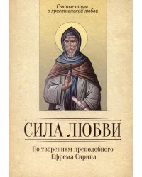 Сила Любви. По творениям преподобного Ефрема Сирина