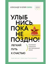 Улыбнись, пока не поздно! Позитивная психология для повседневной жизни