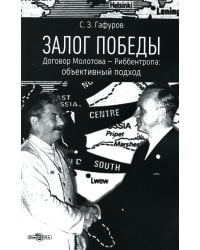 Залог Победы. Договор Молотова - Риббентропа: объективный подход