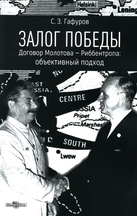 Залог Победы. Договор Молотова - Риббентропа: объективный подход