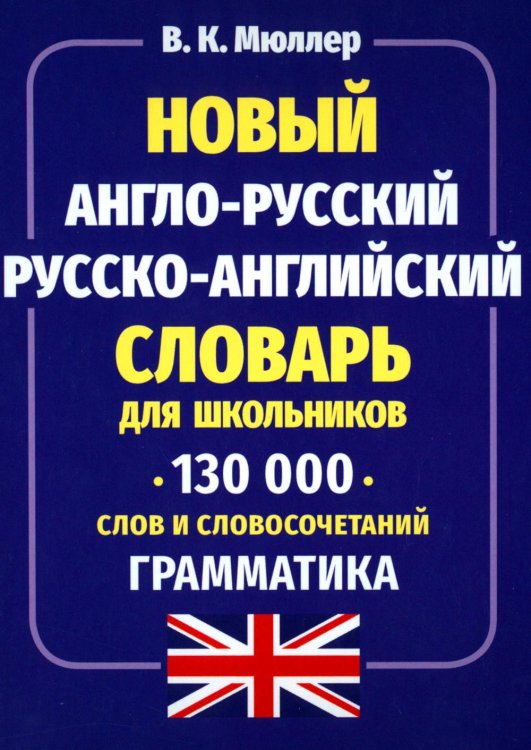 Новый англо-русский русско-английский словарь для школьников 130 000 слов и словосочетаний