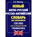 Новый англо-русский русско-английский словарь для школьников 130 000 слов и словосочетаний