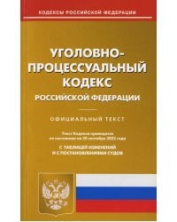 Уголовно-процессуальный Российской Федерации по состоянию на 20 сентября 2022 г.