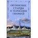 Оптинские старцы о терпении скорбей