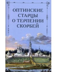 Оптинские старцы о терпении скорбей