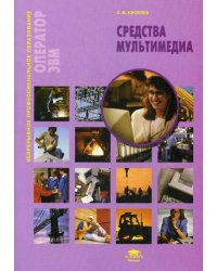 Средства мультимедиа: Учебное пособие. 5-е изд., стер