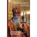 Достигайте любви. О жизни архиепископа Костромского и Галичского Алексия