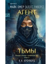 Агент тьмы (#3)