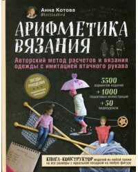 Арифметика вязания. Авторский метод расчетов и вязания одежды с имитацией втачного рукава