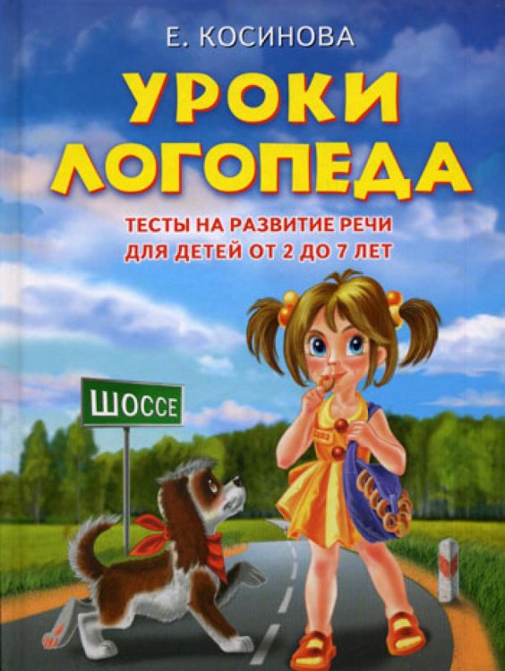 Уроки логопеда.Тесты на развитие речи для детей от 2 до 7 лет