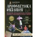 Арифметика вязания. Авторский метод расчетов и вязания одежды с имитацией втачного рукава