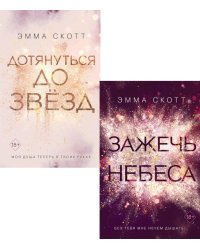 Дотянуться до звезд; Зажечь небеса (комплект из 2-х книг)