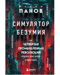 Симулятор безумия. Как Четвертая промышленная революция превратит Homo Sapiens в Homo Servus?