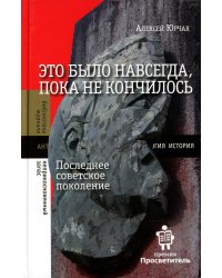 Это было навсегда, пока не кончилось. Последнее советское поколение. 8-е изд