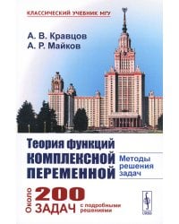 Теория функций комплексной переменной: Методы решения задач