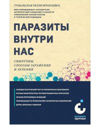 Паразиты внутри нас. Симптомы, способы заражения и лечения