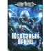 Железный Принц. Первая книга цикла "Войнорожденный: Ткач Бури". Т. 1