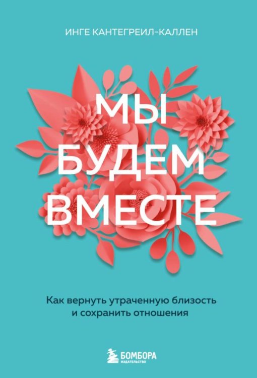 Мы будем вместе. Как вернуть утраченную близость и сохранить отношения (новое оформление)