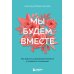 Мы будем вместе. Как вернуть утраченную близость и сохранить отношения (новое оформление)