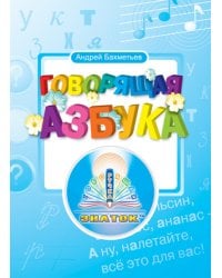 Книга для говорящей ручки &quot;Говорящая азбука&quot; (без чипа)