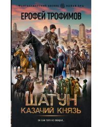 Шатун. Казачий князь