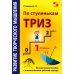 Развитие творческого мышления. По ступенькам ТРИЗ. Первая ступень. Методическое пособие