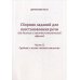 Сборник заданий для восстановления речи для больных с акустико-гностической афазией. Часть 2