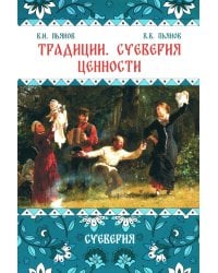 Традиции. Суеверия. Ценности. В 3 кн. Кн. 2. Суеверия: монография