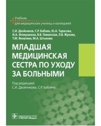 Младшая медицинская сестра по уходу за больными: Учебник