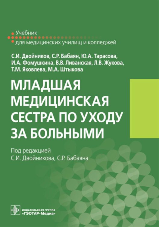 Младшая медицинская сестра по уходу за больными: Учебник