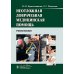 Неотложная доврачебная медицинская помощь: Учебное пособие