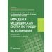 Младшая медицинская сестра по уходу за больными: Учебник