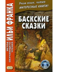 Баскские сказки. Учебное пособие